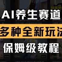 AI养生赛道多种全新玩法保姆级教程拆解，看完教程就能轻松上手