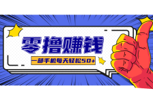 超适合新手小白的副业项目，既能撸货又能薅羊毛，轻松日赚几十甚至几百元