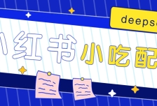 小红书出售小吃配方赚钱项目，借助deepseek轻松制作爆款，月收入2W+【附600