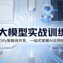 AI大模型实战训练营：Coze+Dify智能体开发，一站式掌握AI应用搭建技能