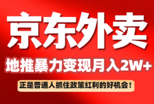 京东外卖地推暴利项目拆解：普通人如何抓住政策红利月入2万+