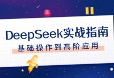 DeepSeek实战指南，注册配置、对话技巧、文件处理、基础操作到高阶应用