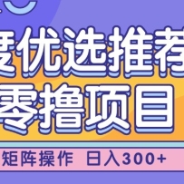 百度优选推荐官，零撸项目，简单好操作，小白也可轻松上手，矩阵操作，日入
