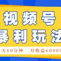 视频号AI赚钱法，每天只需10分钟，月入6万+！（超详细拆解）
