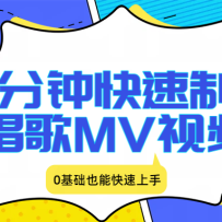 七分钟快速制作唱歌MV视频、条条爆火，0基础也能快速上手