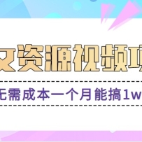 零门槛美女号无脑搬砖项目，无需成本一个月能搞1w+【附图片资源+软件】