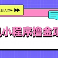 腾讯小程序撸金项目，多劳多得、单号轻松日入20+