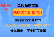 全网独家首发   全国高铁火车折扣代订   新手当日变现  纯手机操作 日入100