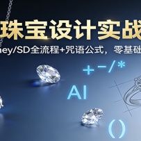 AI珠宝设计实战课：Midjourney/SD全流程+咒语公式，零基础快速出图