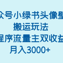 公众号小绿书头像壁纸搬运玩法，小程序流量主双收益，月入3000+