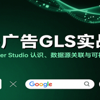 出海广告GLS实战课：Google Looker Studio 认识、数据源关联与可视化报告制