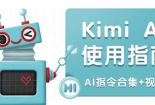 Kimi AI使用指南：涵盖多领域指令，全面升级创作效率 (AI指令合集+视频课)