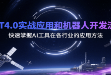 GPT4.0实战应用和机器人开发流程，快速掌握AI工具在各行业的应用方法