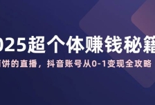 2025超个体赚钱秘籍：不画饼的直播，抖音账号从0-1变现全攻略