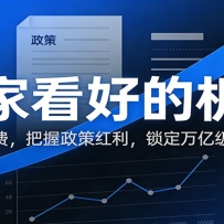 公众号付费文章：国家看好的机会，六大新消费，把握政策红利，锁定万亿级增
