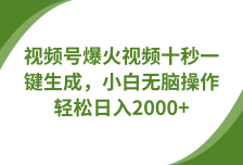 视频号爆火视频十秒一键生成，无需剪辑，带音频字幕多平台同步发送，轻松日