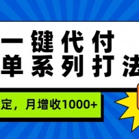 一键代付免单系列打法，长期稳定，月增收1000+