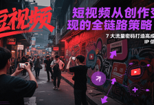 短视频从创作到变现的全链路策略2.0，7大流量密码构建IP信任感打造高成交账