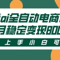 闲鱼Ai全自动智能带货 稳定可批量 单人全职轻松月入2w+