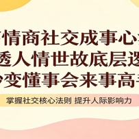 高情商社交成事心法：吃透人情世故底层逻辑，秒变懂事会来事高手