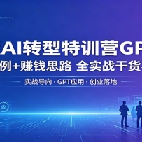 老板AI转型特训营GPT篇：创业案例+赚钱思路，全实战干货不玩虚