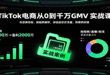 TikTok电商从0到千万GMV实战课，含逆袭经验、新趋势解析，讲选品定价流量，