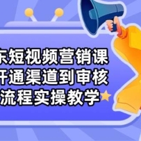 京东短视频营销课：从开通渠道到审核，全流程实操教学