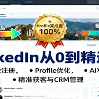 LinkedIn从0到精通课：国际版注册，Profile优化，AI写内容，精准获客与CRM