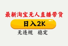 最新淘宝无人直播带货，日入1000+，不违规不封号，独家技术，操作简单【揭