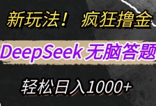 新玩法！利用DeepSeek，复制粘贴，无脑简单答题，疯狂撸新平台收益，轻松日