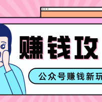 公众号流量主---赚钱人性文案，手把手教你，制作简单，收益颇丰