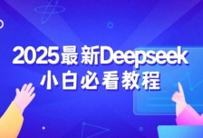 2025最新Deepseek小白必看教程：从注册登录到深度思考，一站式学习体验