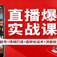 直播爆单实战课：7天起号+场域打造+高转化话术+流量放大与复盘递增