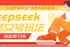 借助deepseek创作出各种风格的美女视频，7天快速涨粉，多种变现月入万元