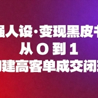 强人设变现黑皮书：从0到1构建高客单成交闭环