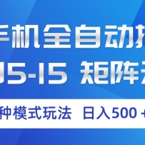 云手机全自动挂机 三种模式玩法 日入500+