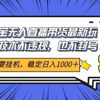 2025年淘宝无人直播带货   独家核心技术，不违规不封号，当天开播见收益100