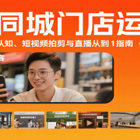 抖音同城门店运营课：来客实操、团购认知、短视频拍剪与直播从0到1指南