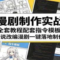 AI漫剧制作实战课：全套教程配套指令模板，小说改编漫剧一键落地制作