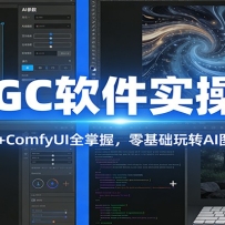 AIGC软件实操课：WebUI+ComfyUI全掌握，零基础玩转AI图像生成