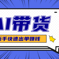 AI图文卖货：选品和测品，新手用最短的时间，快速测出能出单的好品！