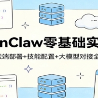OpenClaw零基础实战课：本地+云端部署+技能配置+大模型对接全程教学