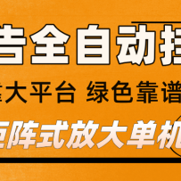 广告全自动挂机 单机单日500+ 矩阵放大 背靠大平台 绿色稳定 新手小白轻松
