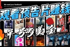 观看电影预告片赚钱，即看即赚简单无脑，单号收益5美金可批量