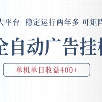 AI智能广告挂机 全自动ai脚本运行 日入300-400无需人工看守 长期稳定 可矩