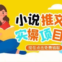 小说推文账号从0到1指南，起号逻辑与定位策略，UC平台爆款选文方法论