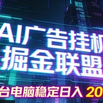 AI广告挂机掘金联盟项目，一台电脑稳定日入200+