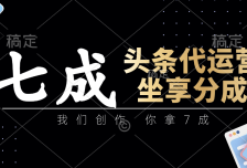 头条代运营：我们创作，你拿7成，简单操作，坐享分成