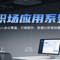 AI职场应用系列课，AI工具深度融入会议筹备、方案制作、数据分析等场景实现
