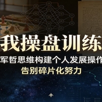自我操盘训练营：以经政军哲思维构建个人发展操作系统，告别碎片化努力
